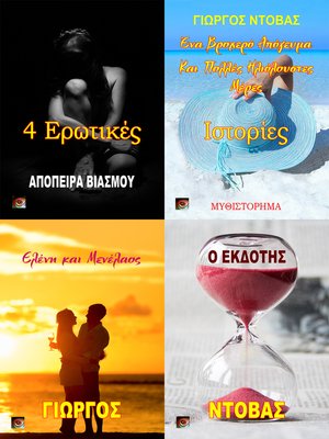 cover image of 4 Ερωτικές Ιστορίες